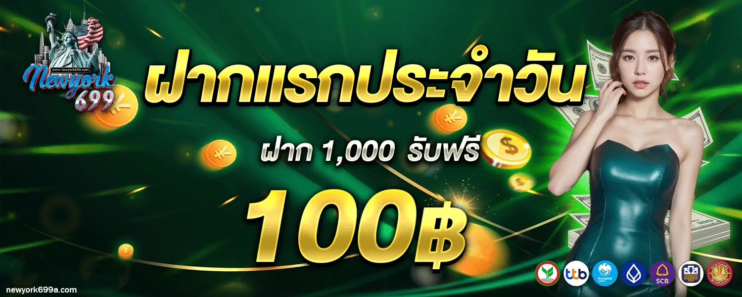 newyork699 เครดิตฟรี